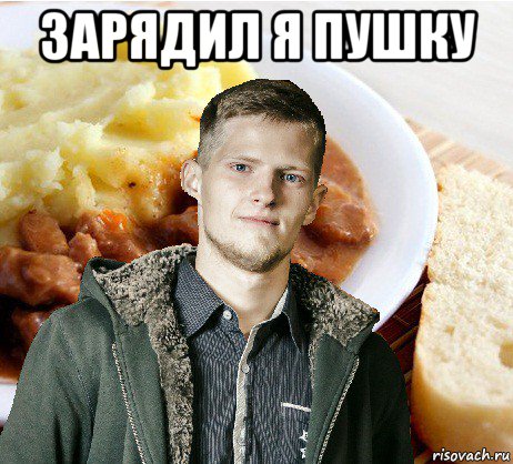 зарядил я пушку 