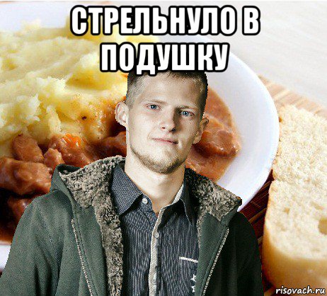стрельнуло в подушку 