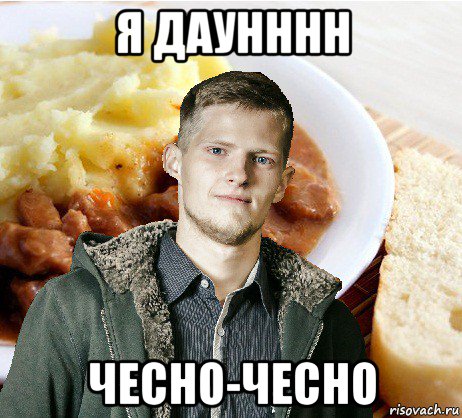 я даунннн чесно-чесно