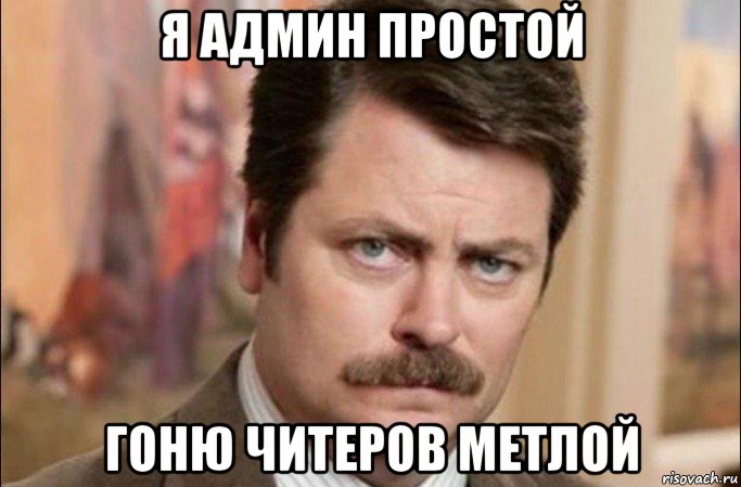 я админ простой гоню читеров метлой, Мем  Я человек простой