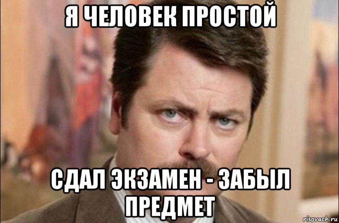 я человек простой сдал экзамен - забыл предмет, Мем  Я человек простой