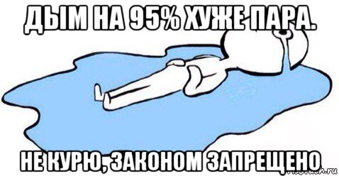дым на 95% хуже пара. не курю, законом запрещено, Мем Я плачу