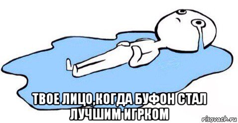  твое лицо,когда буфон стал лучшим игрком, Мем Я плачу