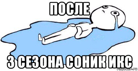 после 3 сезона соник икс