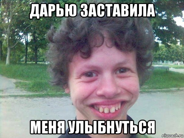 дарью заставила меня улыбнуться