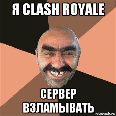 я clash royale сервер взламывать, Мем Я твой дом труба шатал