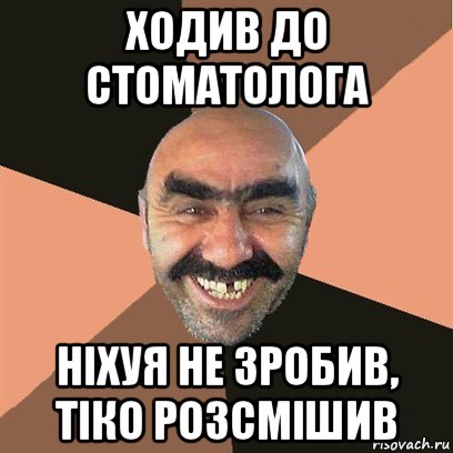 ходив до стоматолога ніхуя не зробив, тіко розсмішив, Мем Я твой дом труба шатал