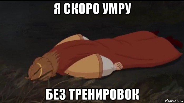 я скоро умру без тренировок, Мем Я умираю
