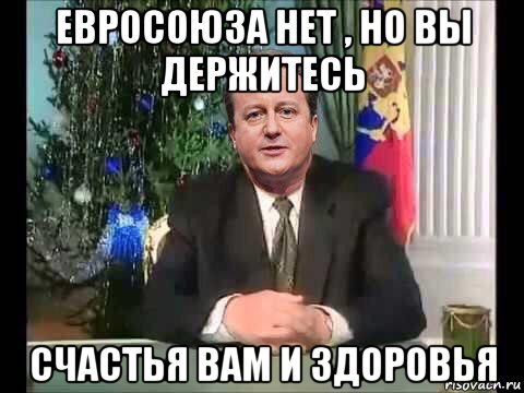евросоюза нет , но вы держитесь счастья вам и здоровья, Мем Я устал я ухожу