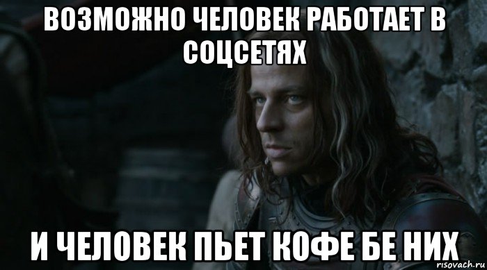 возможно человек работает в соцсетях и человек пьет кофе бе них