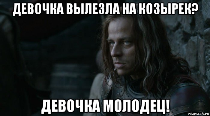 девочка вылезла на козырек? девочка молодец!