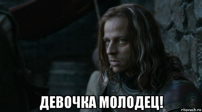  девочка молодец!