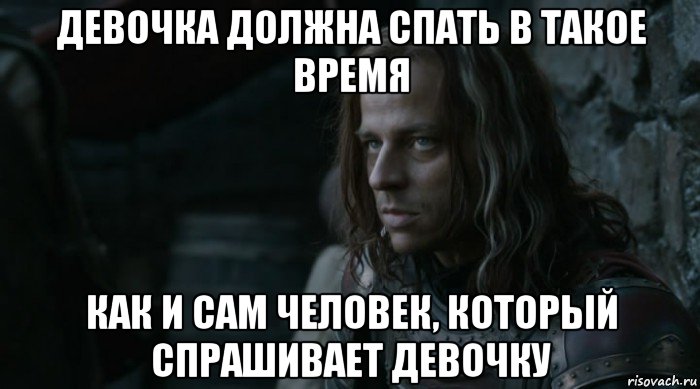 девочка должна спать в такое время как и сам человек, который спрашивает девочку