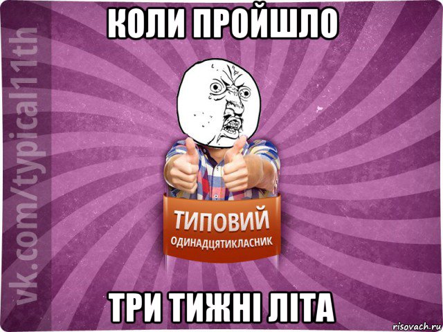 коли пройшло три тижні літа