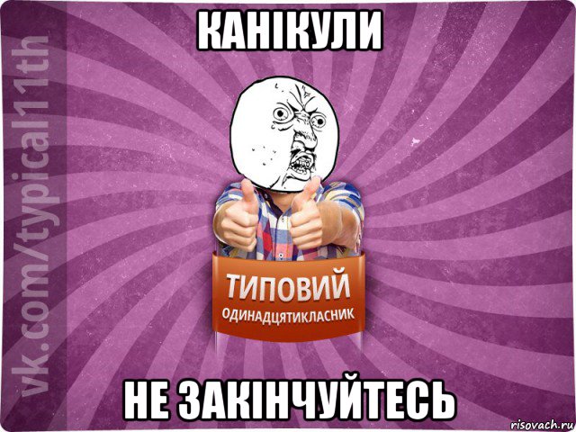 канікули не закінчуйтесь