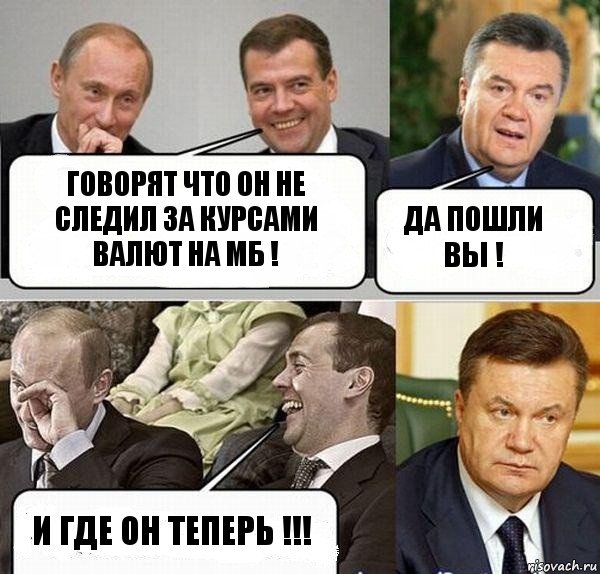 говорят что он не следил за курсами валют на мб ! да пошли вы ! и где он теперь !!!, Комикс  Разговор Януковича с Путиным и Медведевым