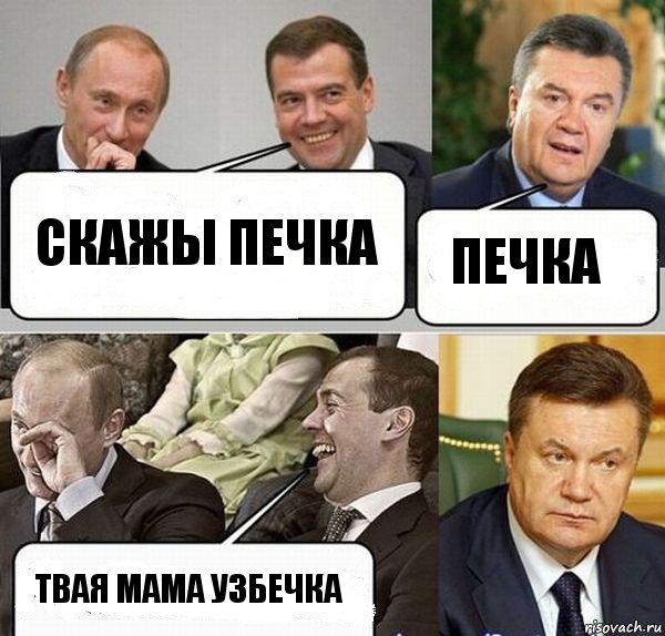 Скажы печка Печка Твая мама узбечка