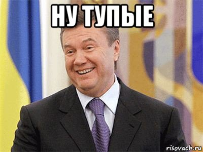 ну тупые , Мем Янукович
