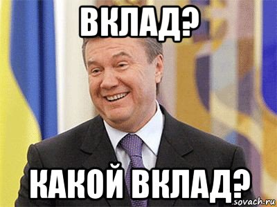 вклад? какой вклад?