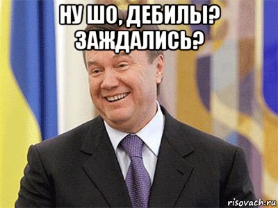 ну шо, дебилы? заждались? , Мем Янукович