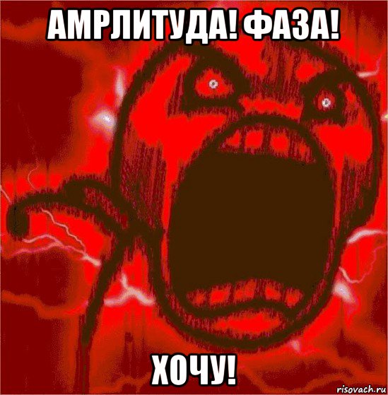 амрлитуда! фаза! хочу!