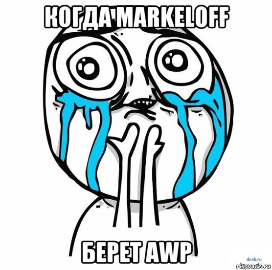 когда markeloff берет awp, Мем ычсм