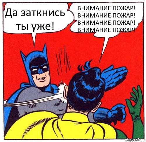 Да заткнись ты уже! ВНИМАНИЕ ПОЖАР!
ВНИМАНИЕ ПОЖАР!
ВНИМАНИЕ ПОЖАР!
ВНИМАНИЕ ПОЖАР!, Комикс Бэтмен бьет Робина