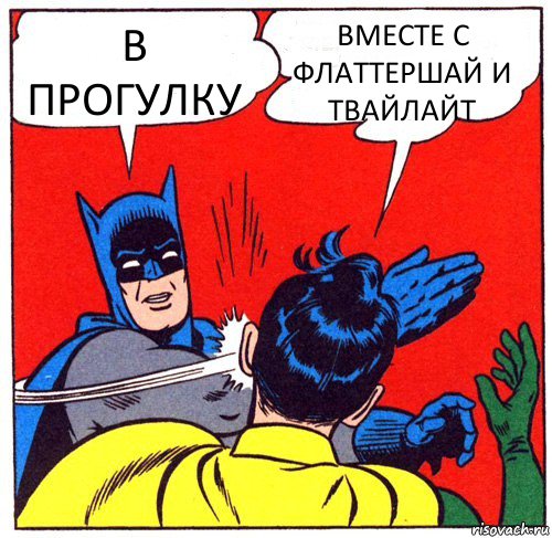 В ПРОГУЛКУ ВМЕСТЕ С ФЛАТТЕРШАЙ И ТВАЙЛАЙТ, Комикс Бэтмен бьет Робина