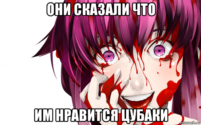 они сказали что им нравится цубаки, Мем Юно Гасай