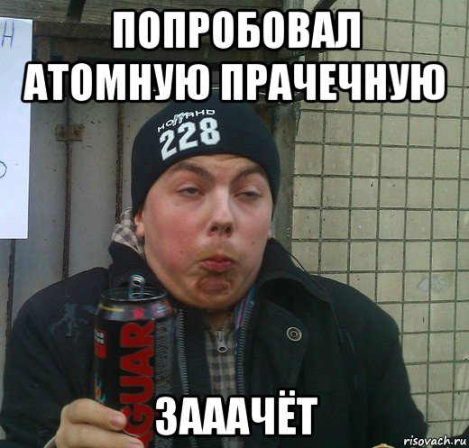 попробовал атомную прачечную зааачёт