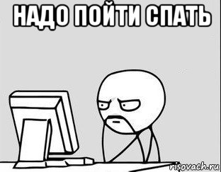 надо пойти спать 