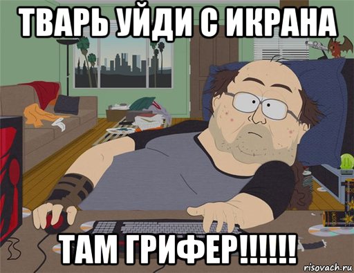 тварь уйди с икрана там грифер!!!!!!, Мем   Задрот south park