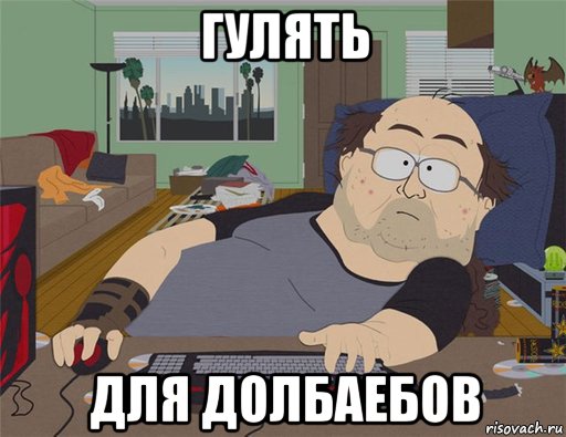 гулять для долбаебов, Мем   Задрот south park