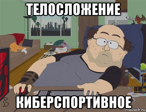 телосложение киберспортивное, Мем   Задрот south park