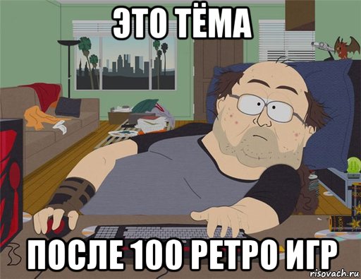 это тёма после 100 ретро игр, Мем   Задрот south park