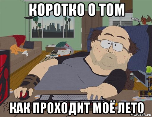 коротко о том как проходит моё лето, Мем   Задрот south park