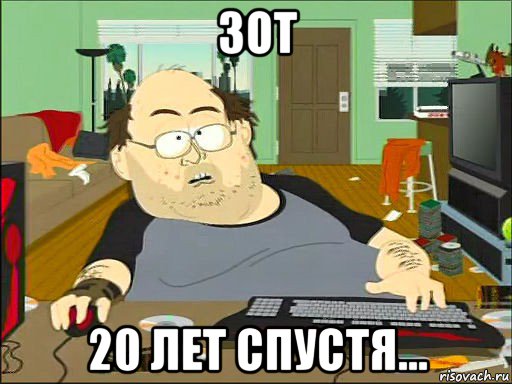 зот 20 лет спустя...