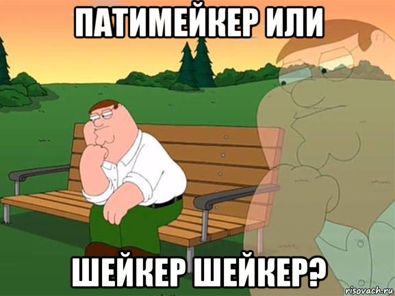 патимейкер или шейкер шейкер?