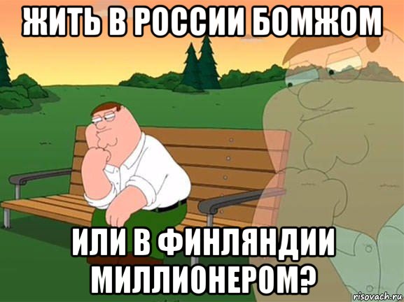 жить в россии бомжом или в финляндии миллионером?, Мем Задумчивый Гриффин