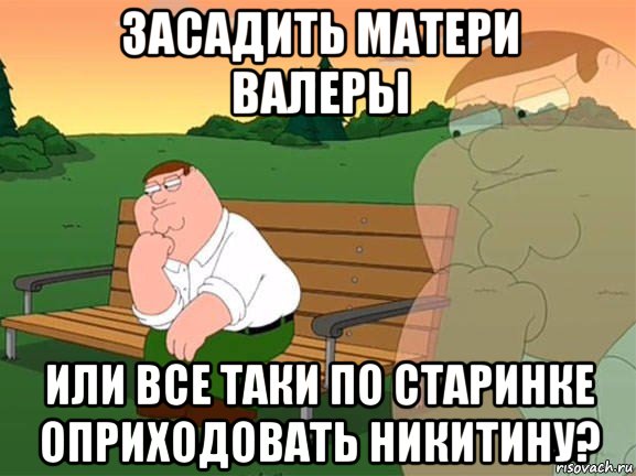 засадить матери валеры или все таки по старинке оприходовать никитину?, Мем Задумчивый Гриффин