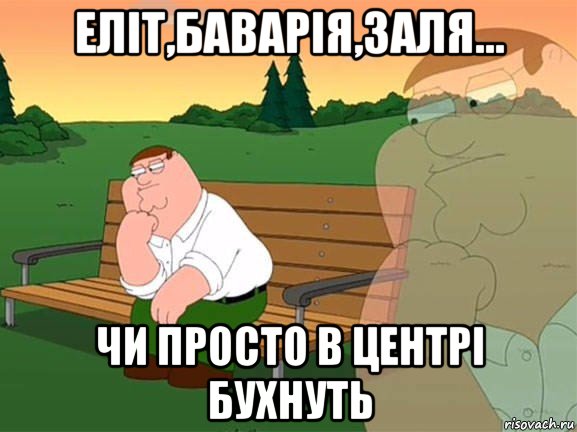 еліт,баварія,заля... чи просто в центрі бухнуть, Мем Задумчивый Гриффин