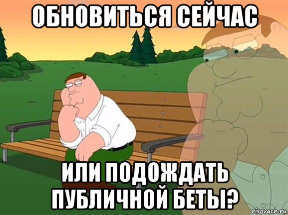 обновиться сейчас или подождать публичной беты?, Мем Задумчивый Гриффин