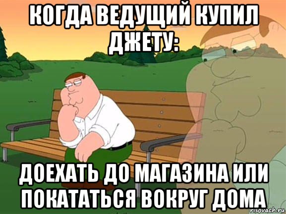 когда ведущий купил джету: доехать до магазина или покататься вокруг дома, Мем Задумчивый Гриффин