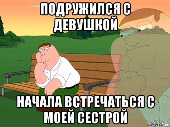 подружился с девушкой начала встречаться с моей сестрой, Мем Задумчивый Гриффин