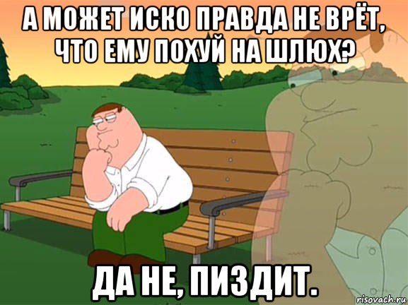 а может иско правда не врёт, что ему похуй на шлюх? да не, пиздит., Мем Задумчивый Гриффин