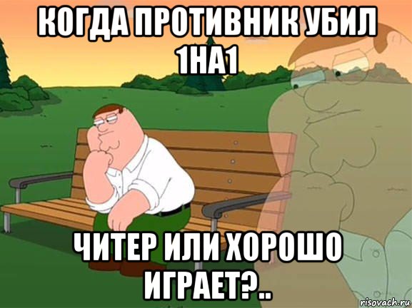 когда противник убил 1на1 читер или хорошо играет?.., Мем Задумчивый Гриффин