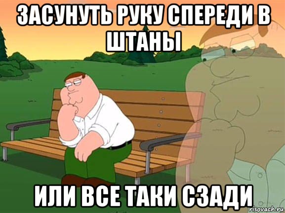 засунуть руку спереди в штаны или все таки сзади, Мем Задумчивый Гриффин