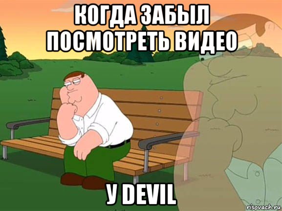 когда забыл посмотреть видео у devil, Мем Задумчивый Гриффин