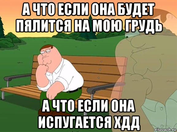 а что если она будет пялится на мою грудь а что если она испугается хдд, Мем Задумчивый Гриффин