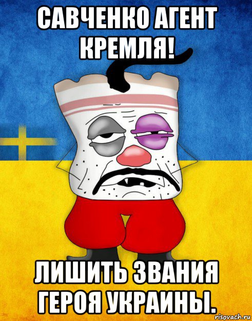 савченко агент кремля! лишить звания героя украины., Мем Западенец - Тухлое Сало HD